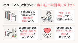 ヒューマンアカデミーの良い口コミ・メリット