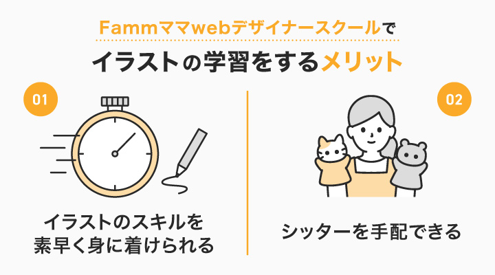 fammママでイラストの学習をするメリット