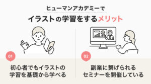 ヒューマンアカデミーでイラストの学習をするメリット