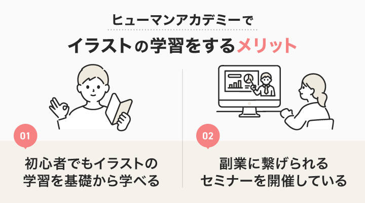 ヒューマンアカデミーでイラストの学習をするメリット