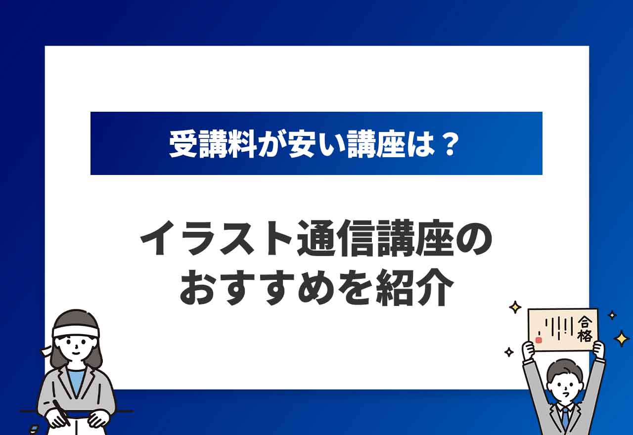 イラスト通信講座のアイキャッチ画像