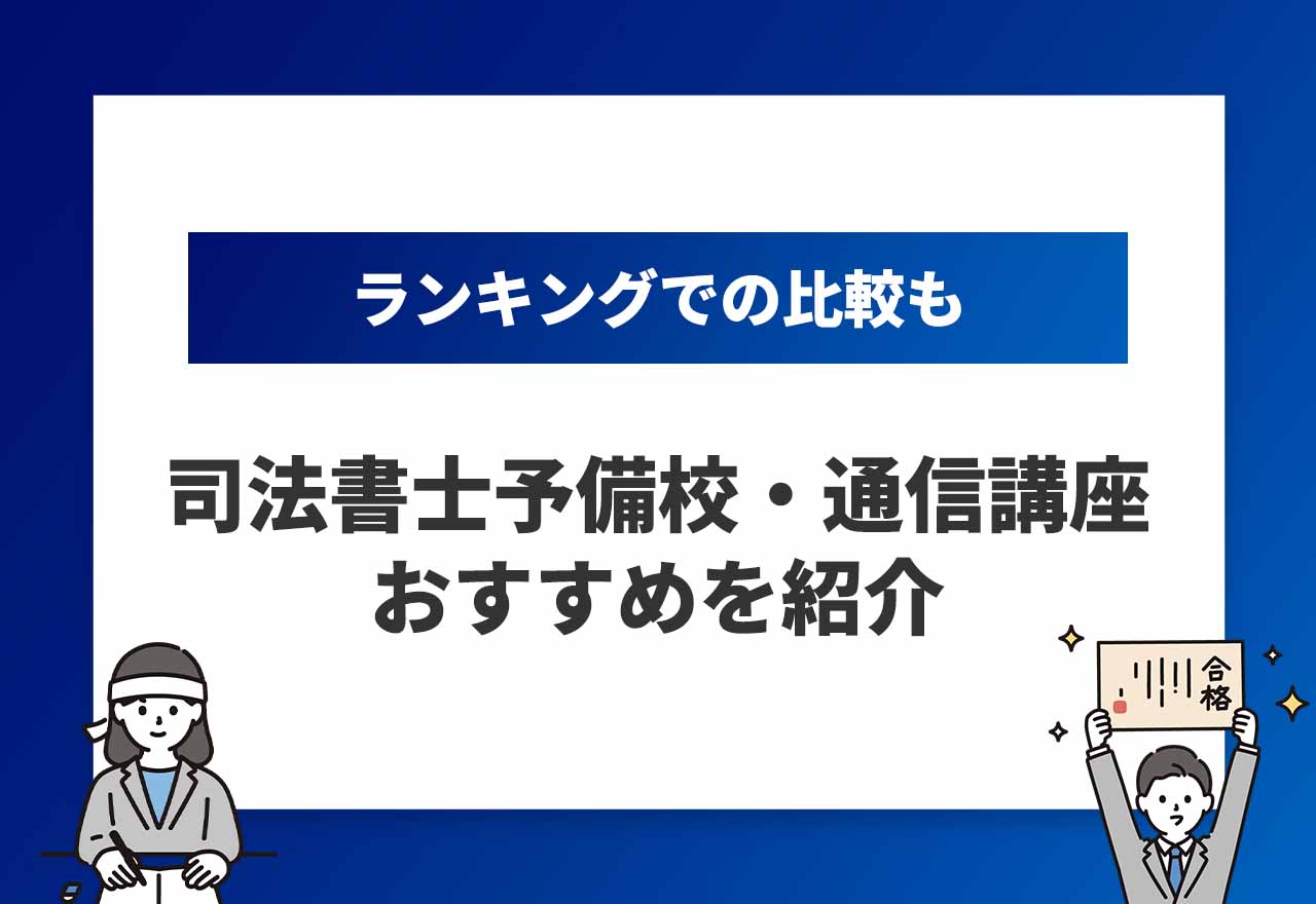司法書士予備校・通信講座おすすめのアイキャッチ画像