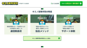 キミノ高等学院