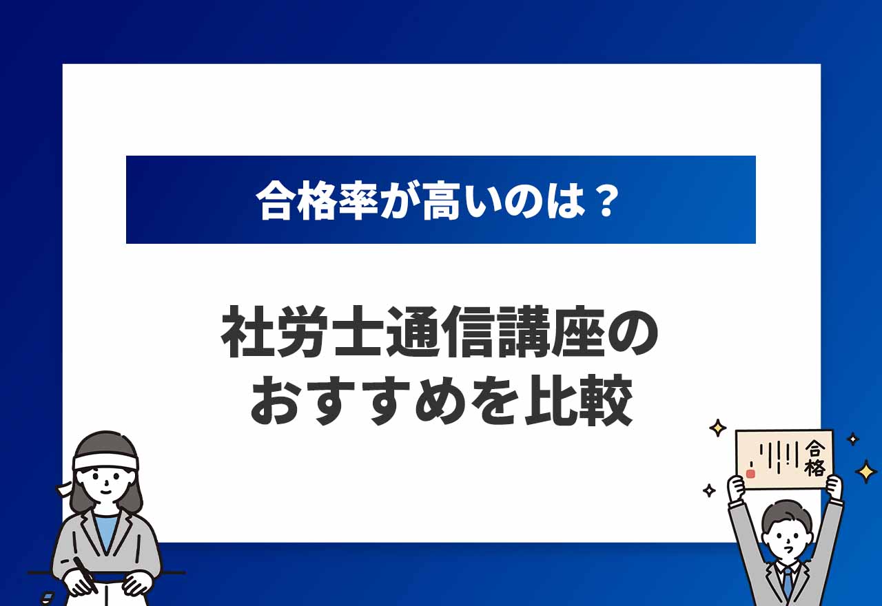社労士通信講座おすすめのアイキャッチ画像