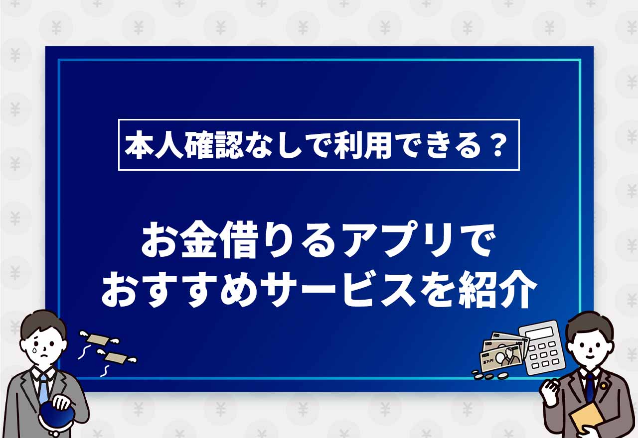 お金借りるアプリおすすめのアイキャッチ画像