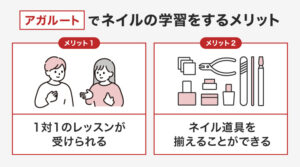 アガルートでネイルを学習をするメリット