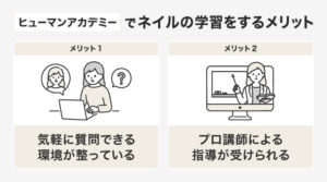 ヒューマンアカデミーでネイルを学習をするメリット