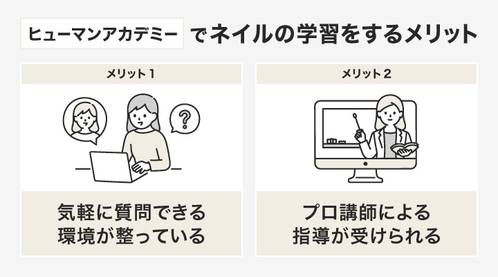 ヒューマンアカデミーでネイルを学習をするメリット