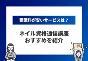 ネイル資格通信講座のアイキャッチ画像
