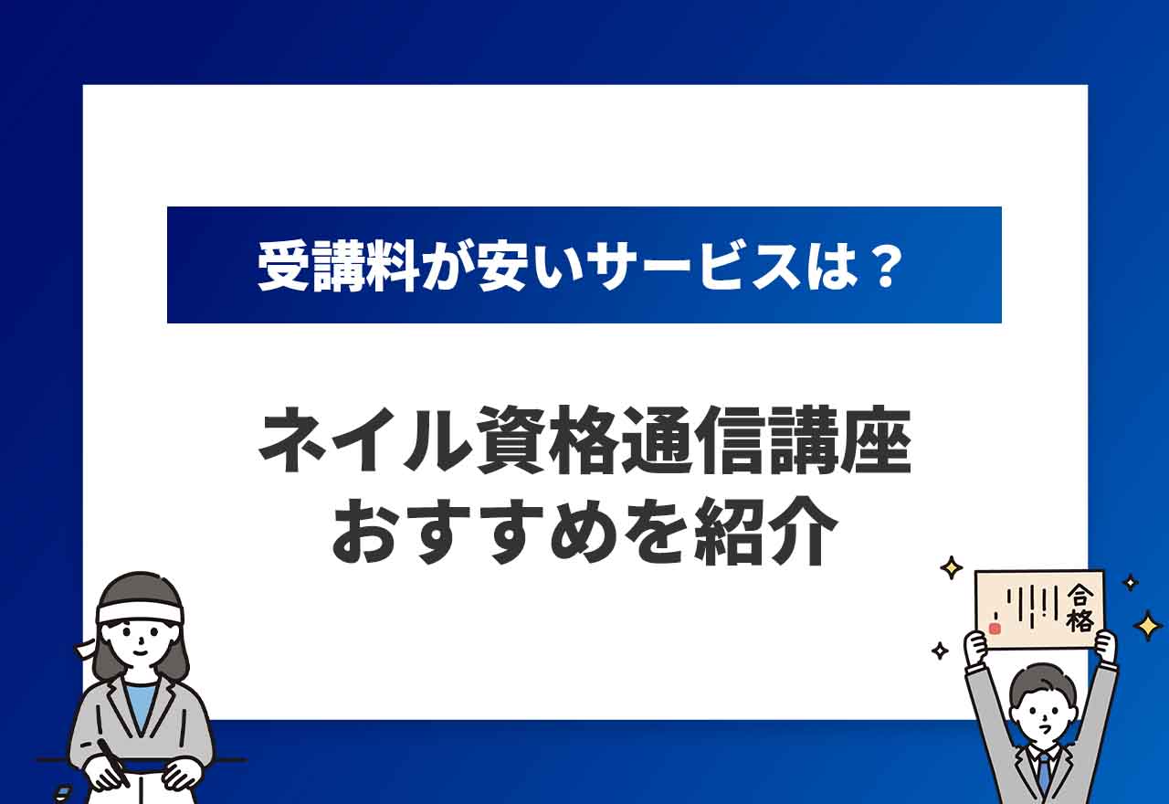 ネイル資格通信講座のアイキャッチ画像