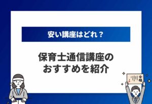 保育士通信講座のアイキャッチ画像