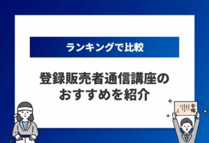 登録販売者通信講座おすすめのアイキャッチ画像