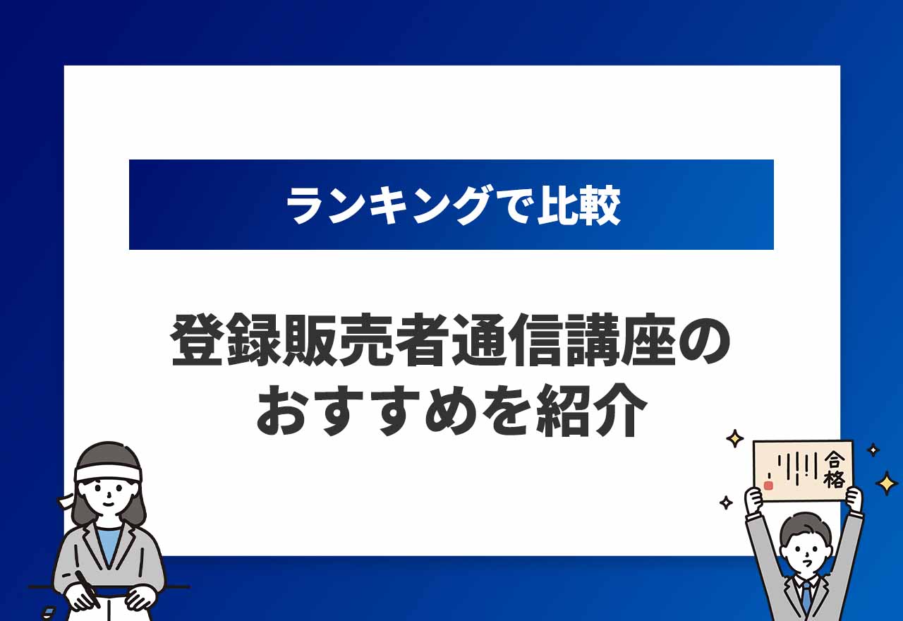 登録販売者通信講座おすすめのアイキャッチ画像