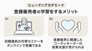 ヒューマンアカデミーで登録販売者の学習をするメリット