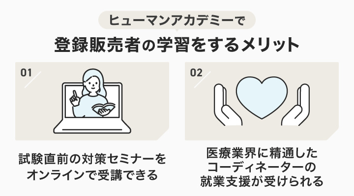 ヒューマンアカデミーで登録販売者の学習をするメリット