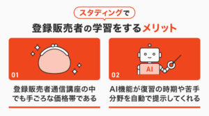 スタディングで登録販売者の学習をするメリット