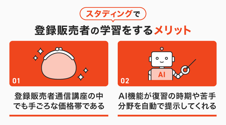 スタディングで登録販売者の学習をするメリット