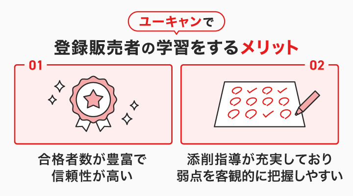 ユーキャンで登録販売者の学習をするメリット