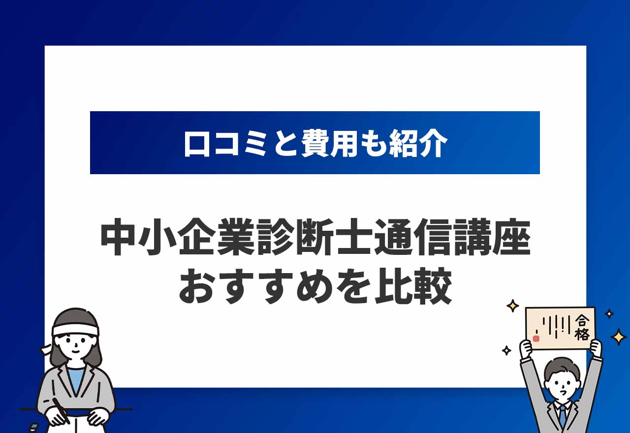 中小企業診断士通信講座のアイキャッチ画像