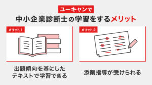 ユーキャンで中小企業診断士を学習をするメリット