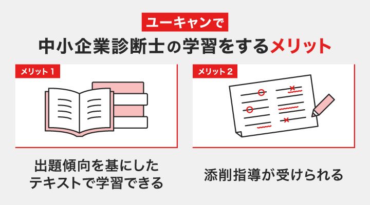 ユーキャンで中小企業診断士を学習をするメリット