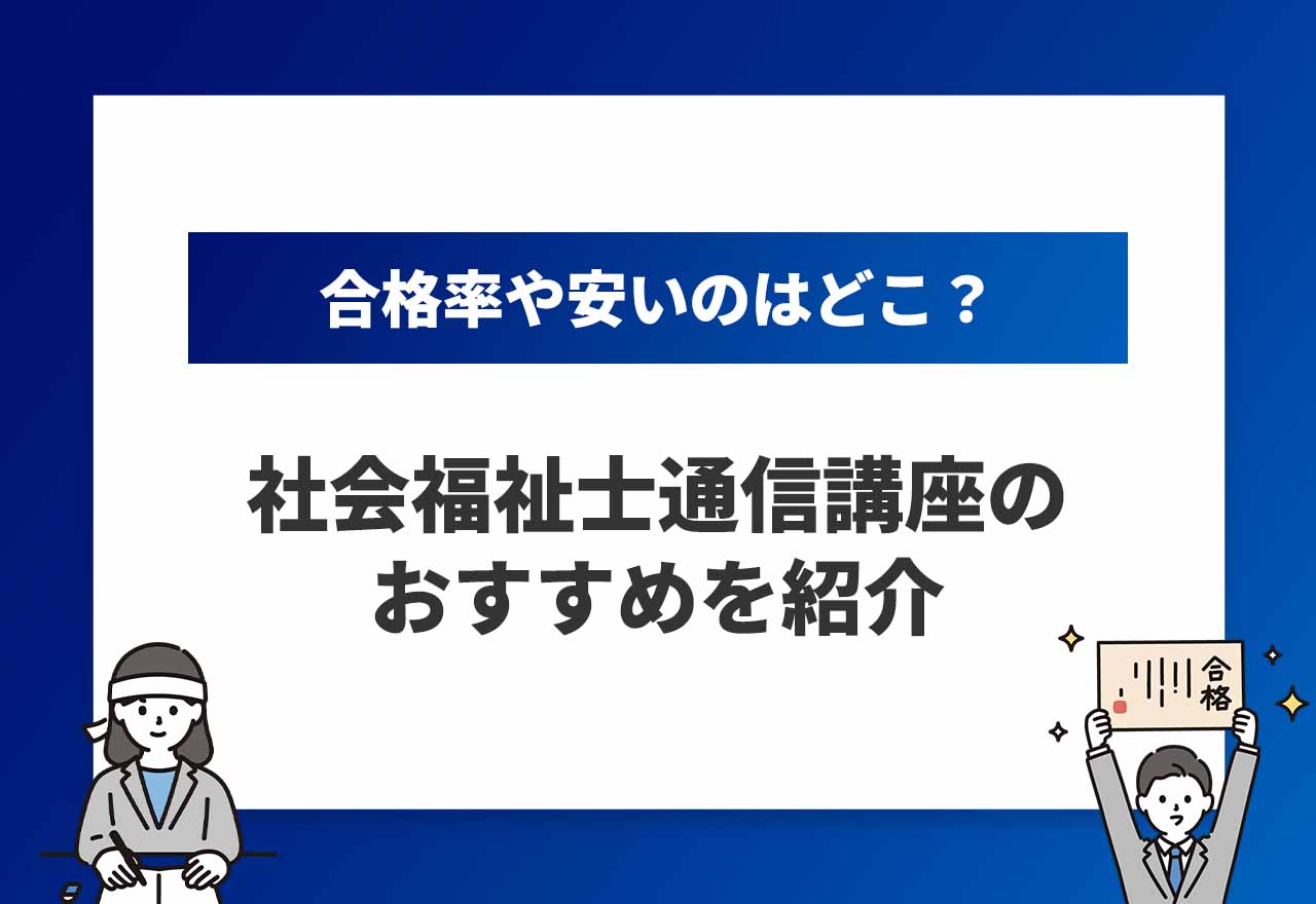 社会福祉士通信講座おすすめのアイキャッチ画像