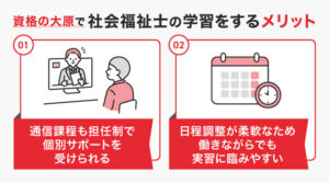 資格の大原で社会福祉士の学習をするメリット