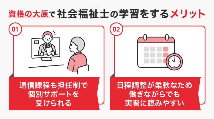 資格の大原で社会福祉士の学習をするメリット