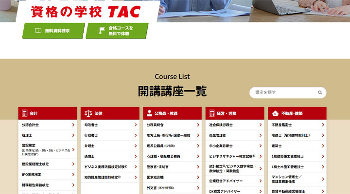 資格の学校TAC