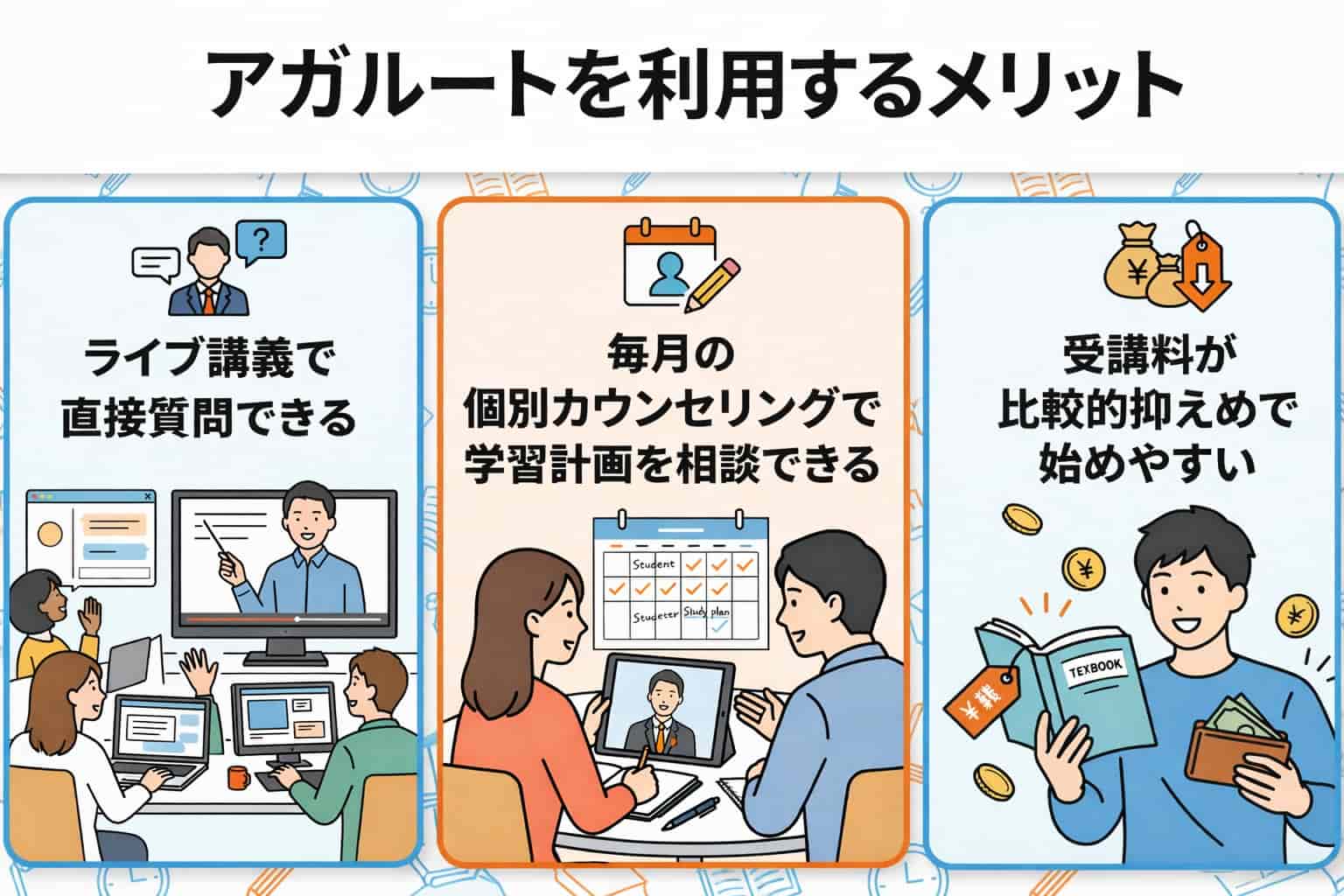 税理士通信講座でアガルートを利用するメリット