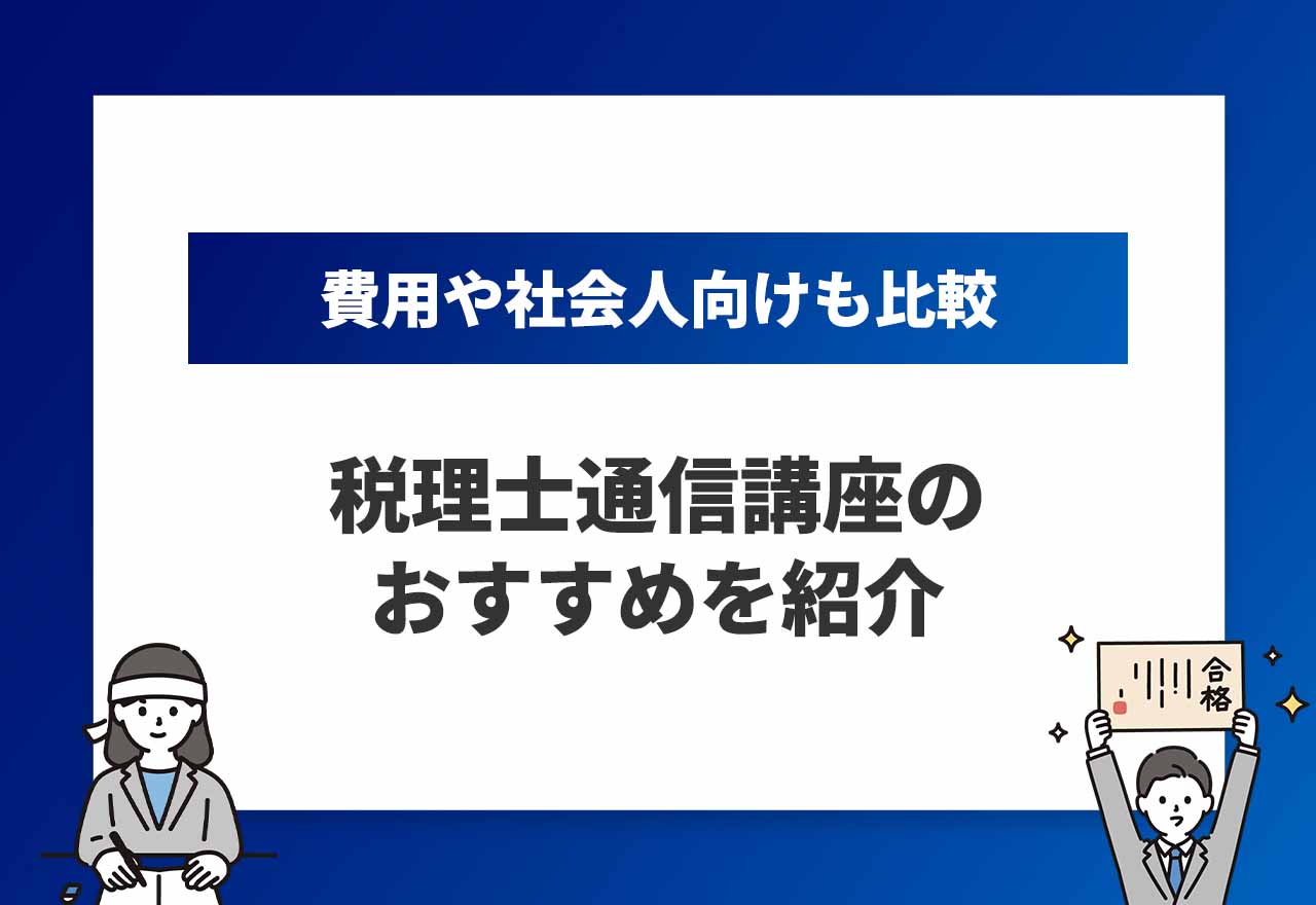 税理士通信講座おすすめのアイキャッチ画像