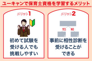 ユーキャンで保育士資格を学習するメリット
