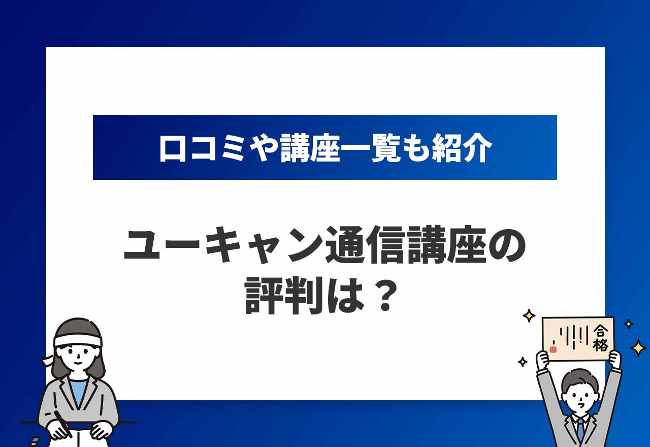 ユーキャン通信講座評判のアイキャッチ画像