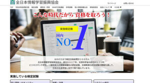 全日本情報学習振興協会