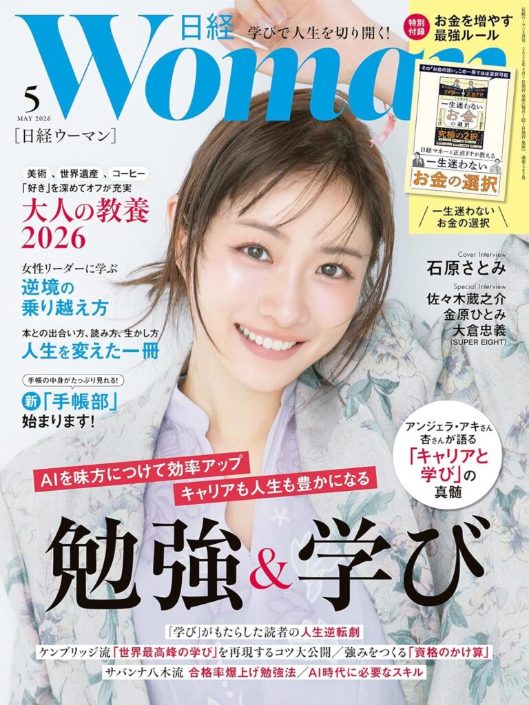 資格のかけ算記事が掲載されました！（日経ウーマン2026年5月号）