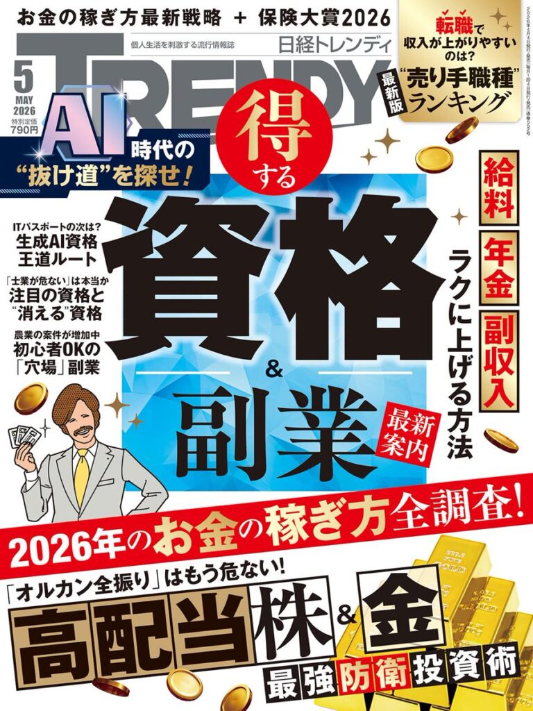 資格特集にインタビュー＆コメント掲載！（日経トレンディ2026年5月号）