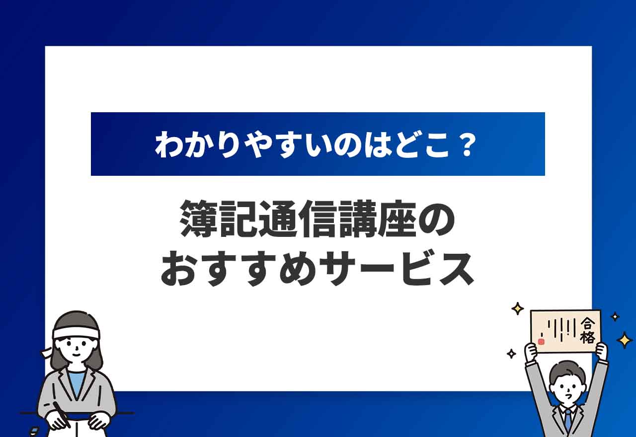 簿記通信講座_アイキャッチ画像